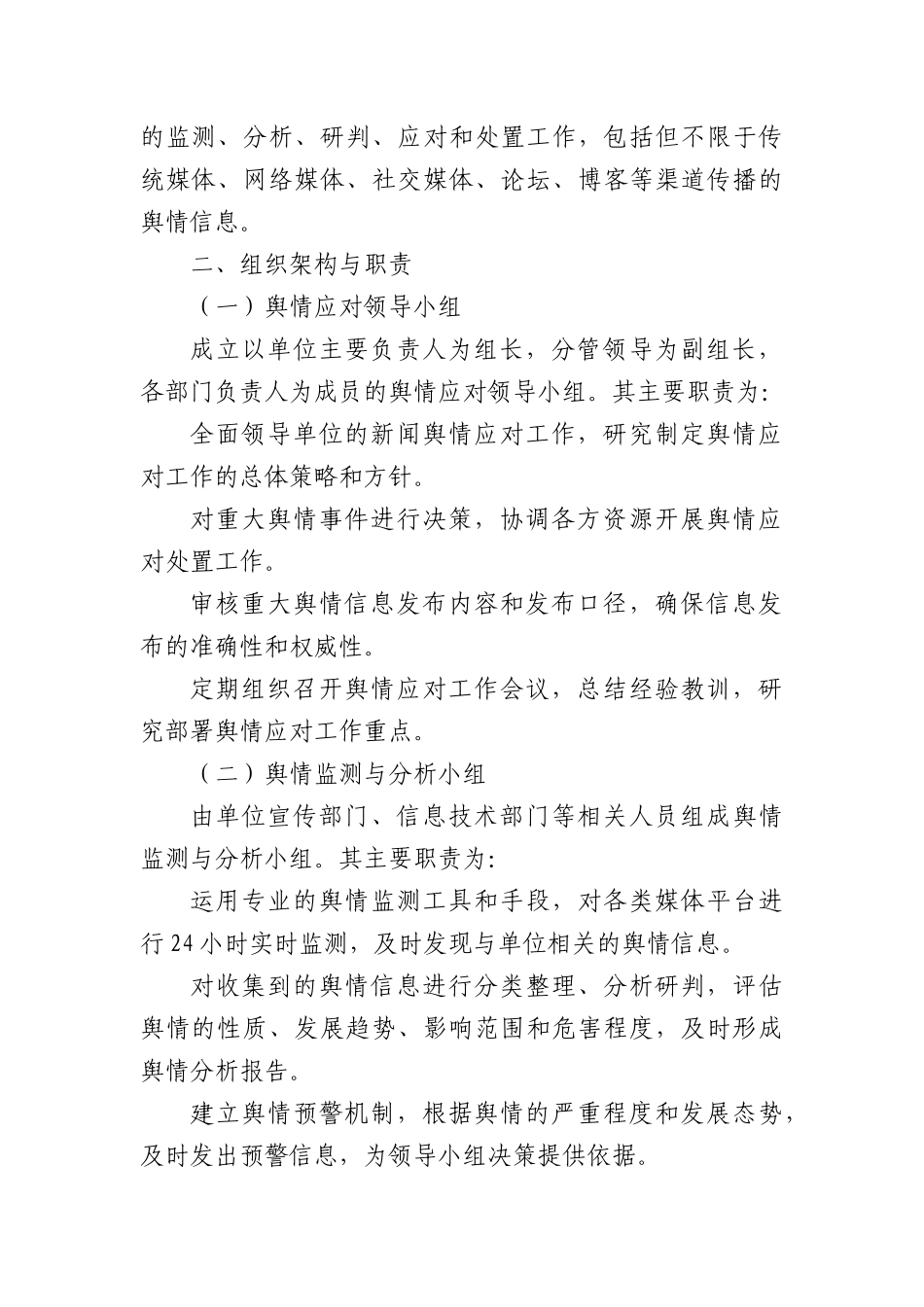 新闻舆情应对方案.docx_第2页