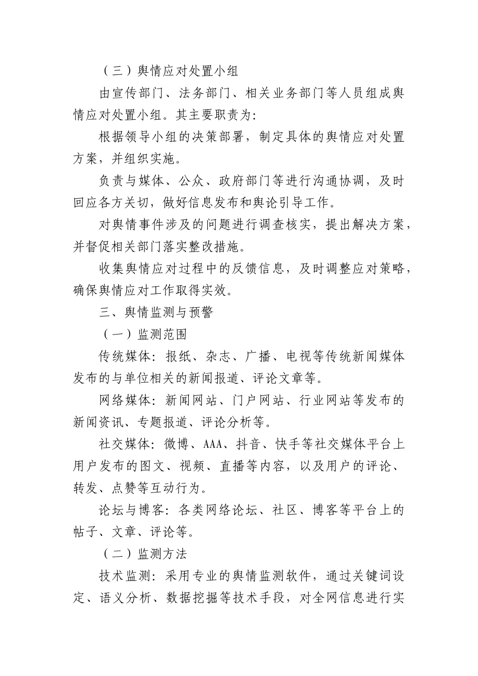 新闻舆情应对方案.docx_第3页