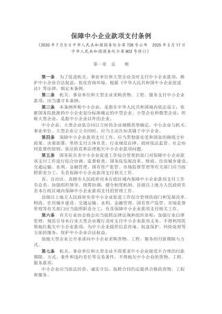 新修订版《保障中小企业款项支付条例》PPT课件(讲稿).docx
