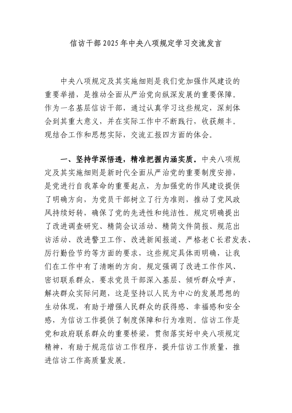 信访干部2025年中央BXGD学习交流发言.docx_第1页