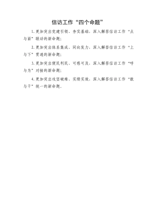 信访工作“四个命题”.docx