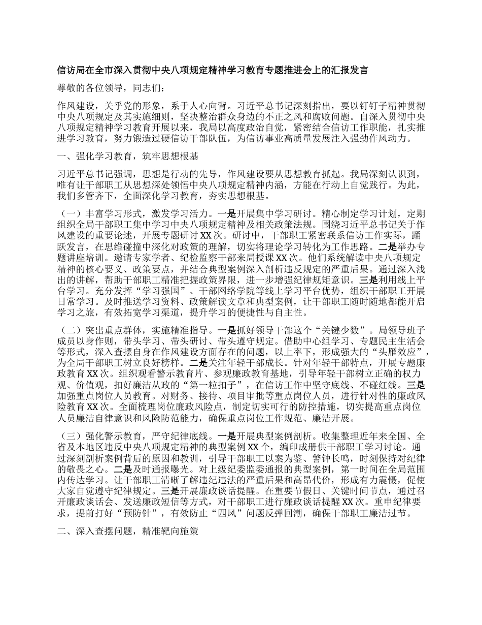 信访局在全市深入贯彻中央BXGD精神学习教育专题推进会上的汇报发言.docx_第1页