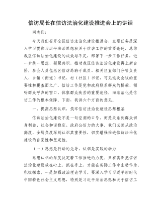 信访局长在信访法治化建设推进会上的讲话.docx
