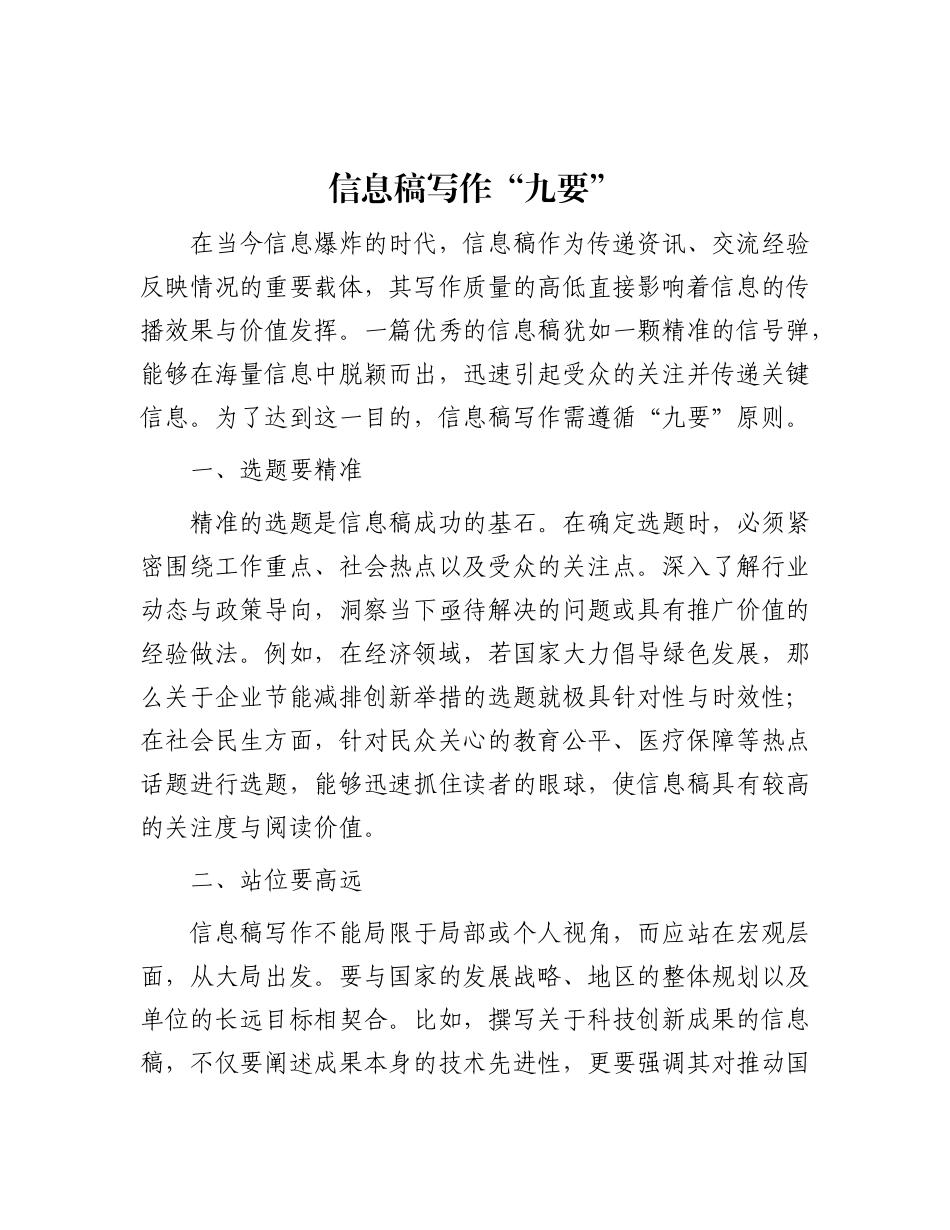 信息稿写作 “九要”.docx_第1页