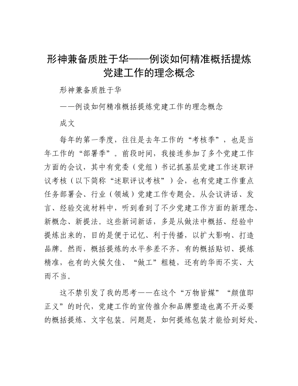 形神兼备 质胜于华——例谈如何精准概括提炼X建工作的理念概念.docx_第1页