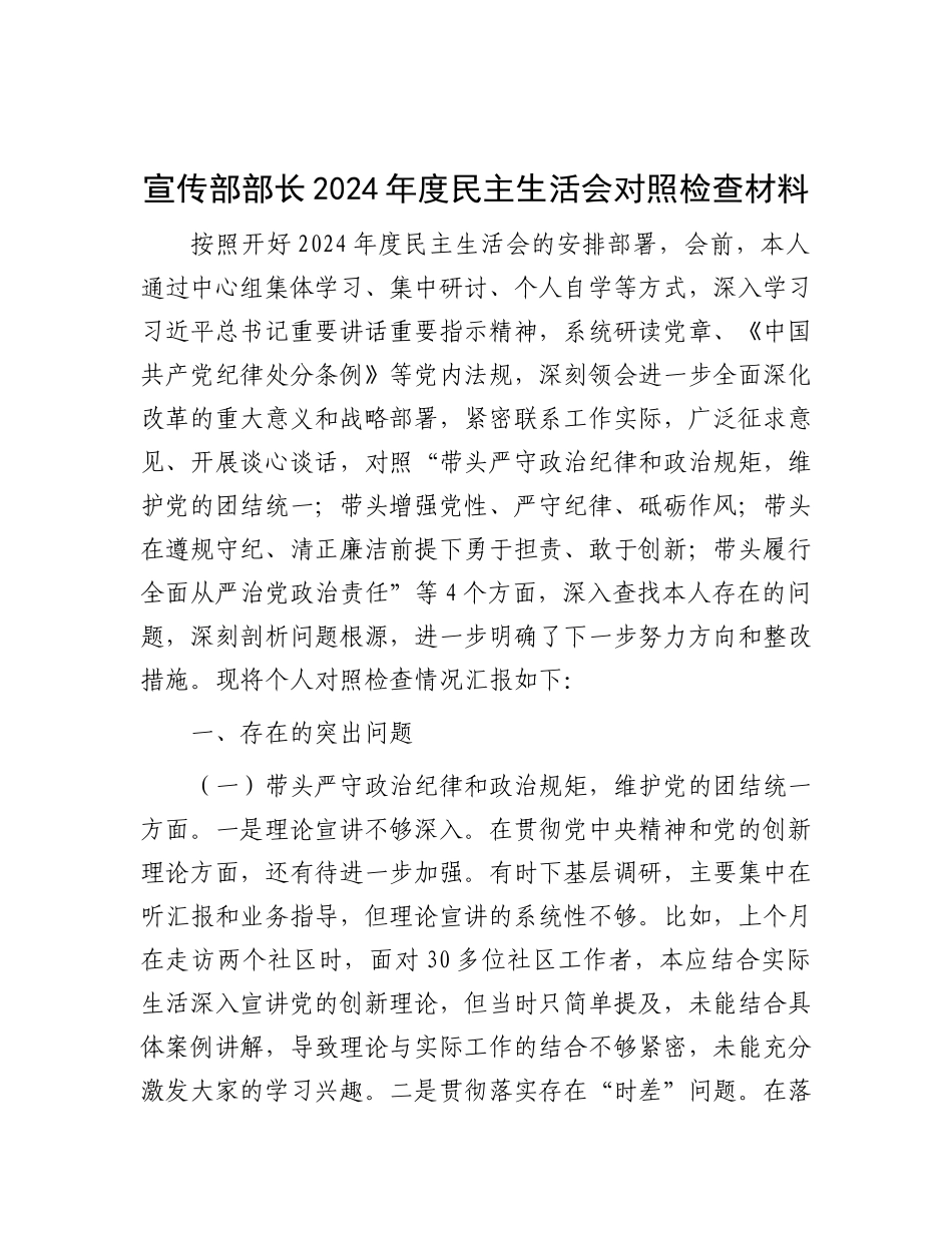 宣传部部长2024年度民主生活会对照检查材料.docx_第1页
