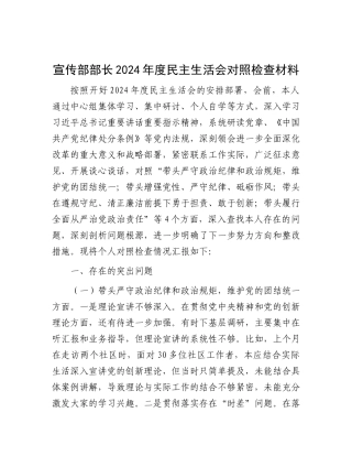 宣传部部长2024年度民主生活会对照检查材料.docx