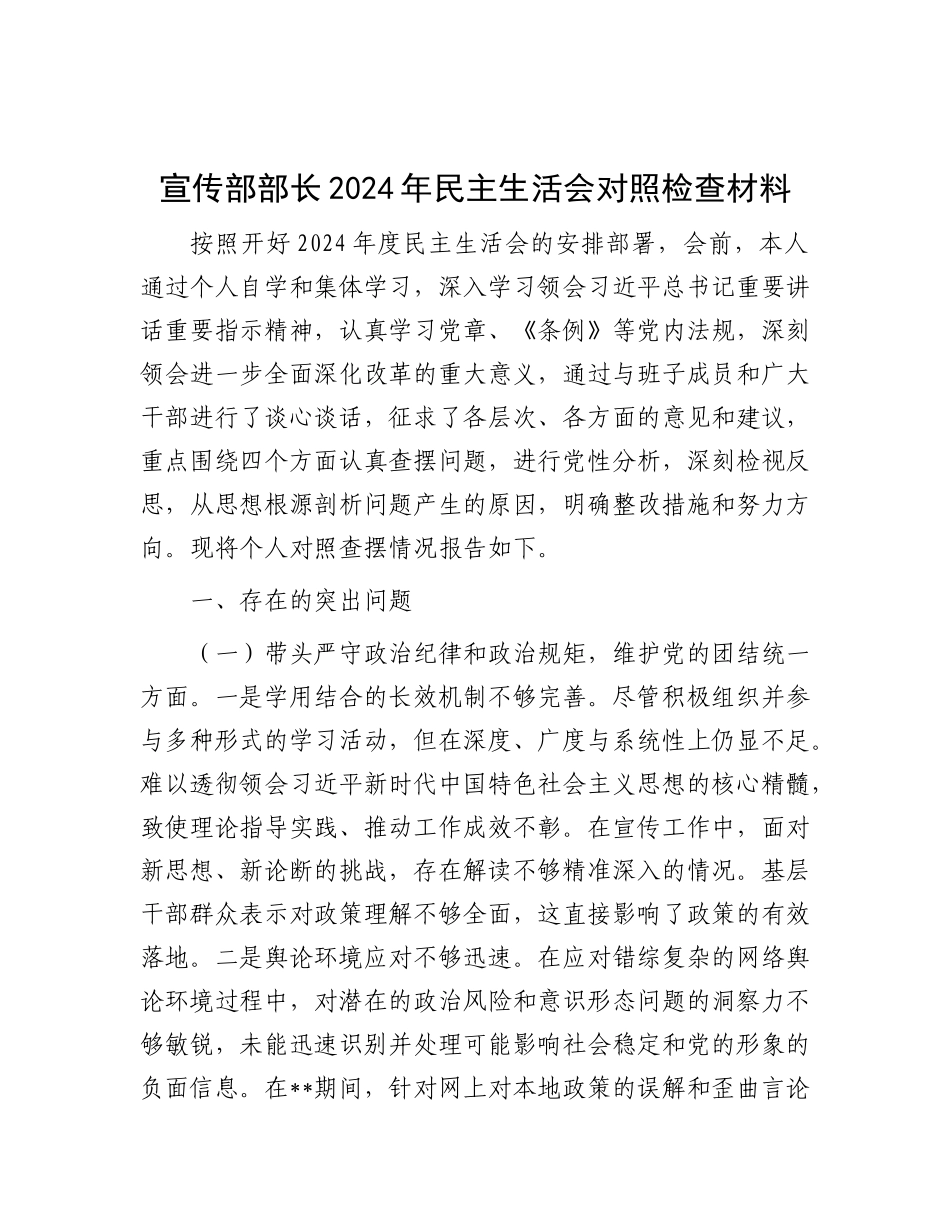 宣传部部长2024年民主生活会对照检查材料.docx_第1页