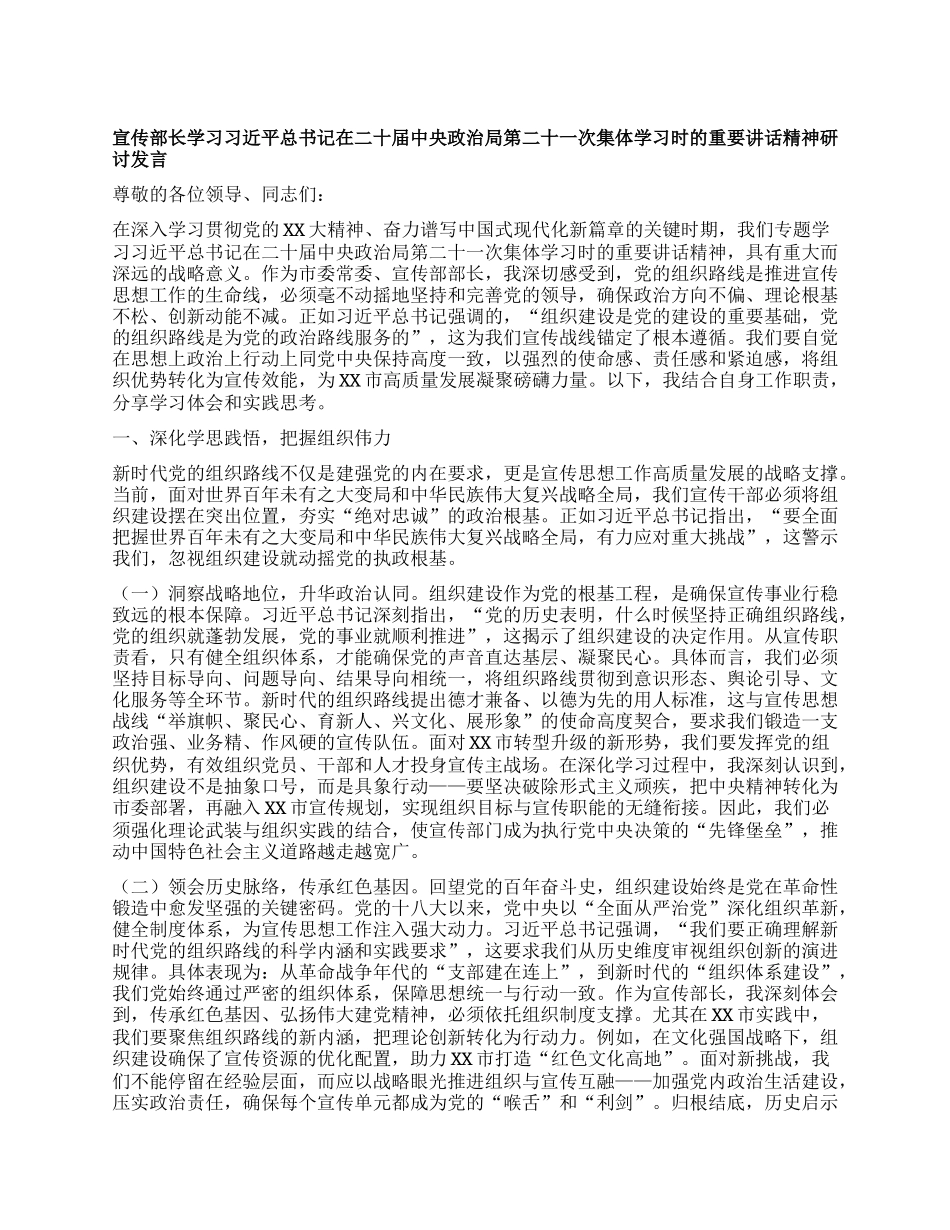 宣传部长学习习近平总书记在二十届中央ZZ局第二十一次集体学习时的重要讲话精神研讨发言.docx_第1页
