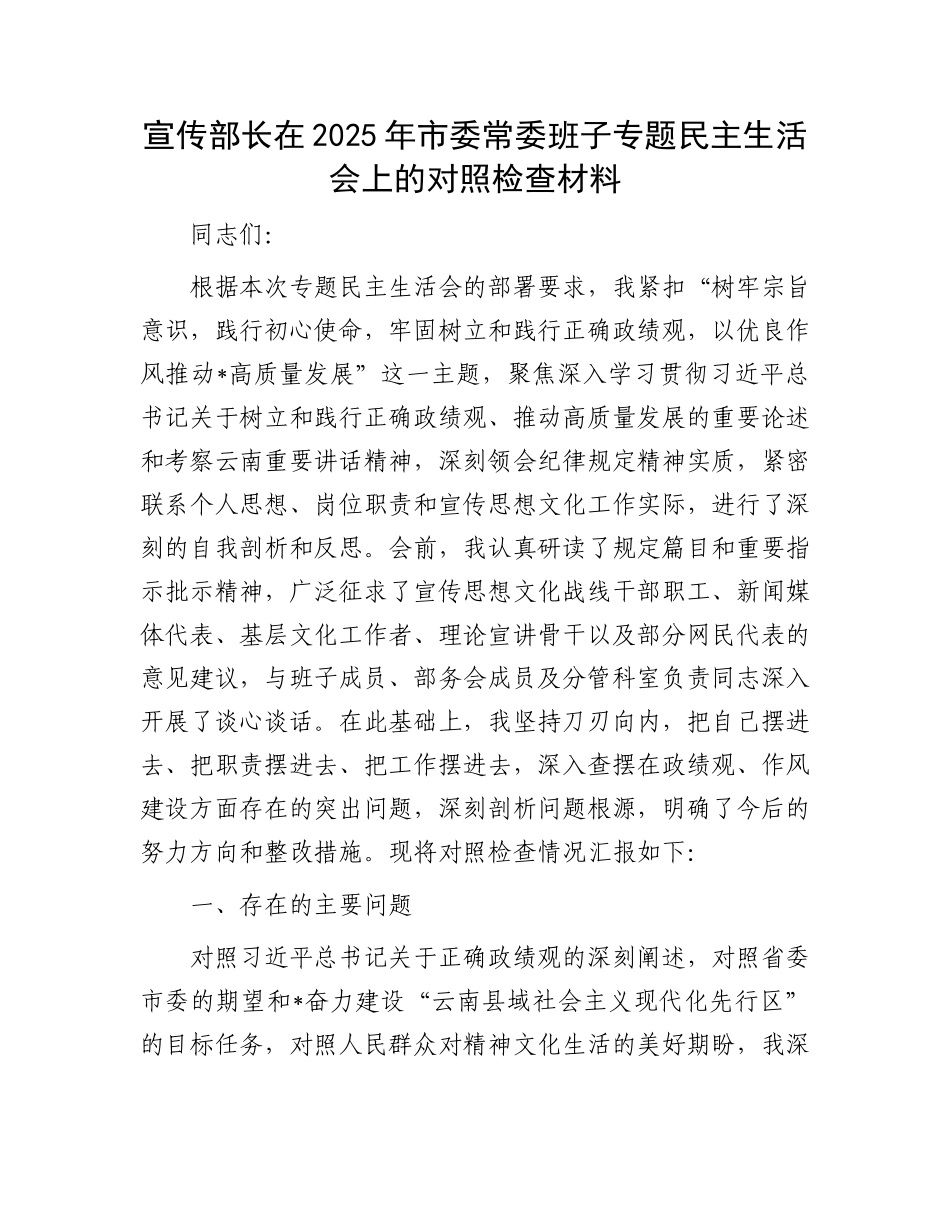 宣传部长在2025年市委常委班子专题民主生活会上的对照检查材料.docx_第1页
