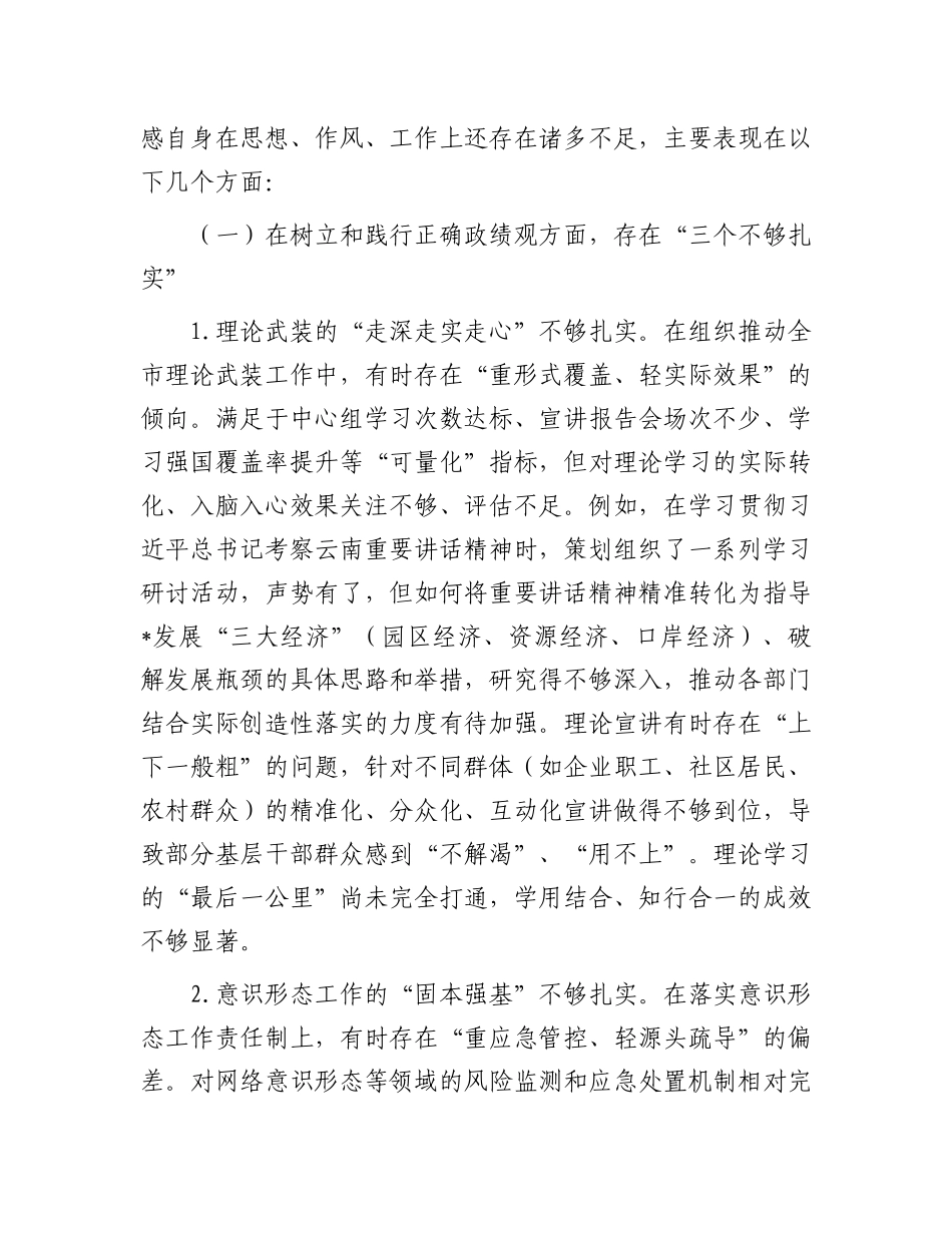 宣传部长在2025年市委常委班子专题民主生活会上的对照检查材料.docx_第2页