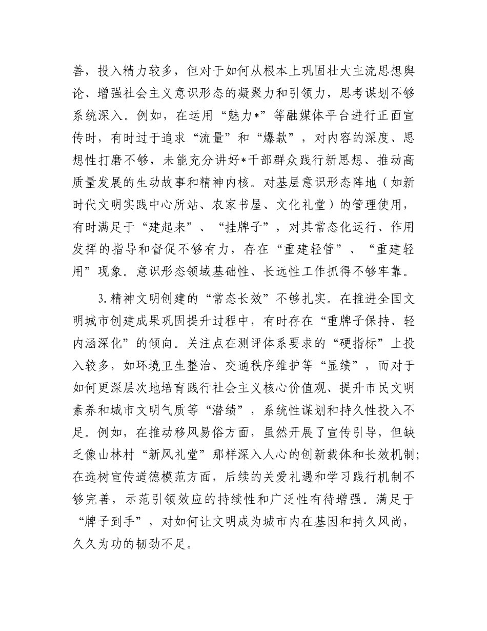 宣传部长在2025年市委常委班子专题民主生活会上的对照检查材料.docx_第3页