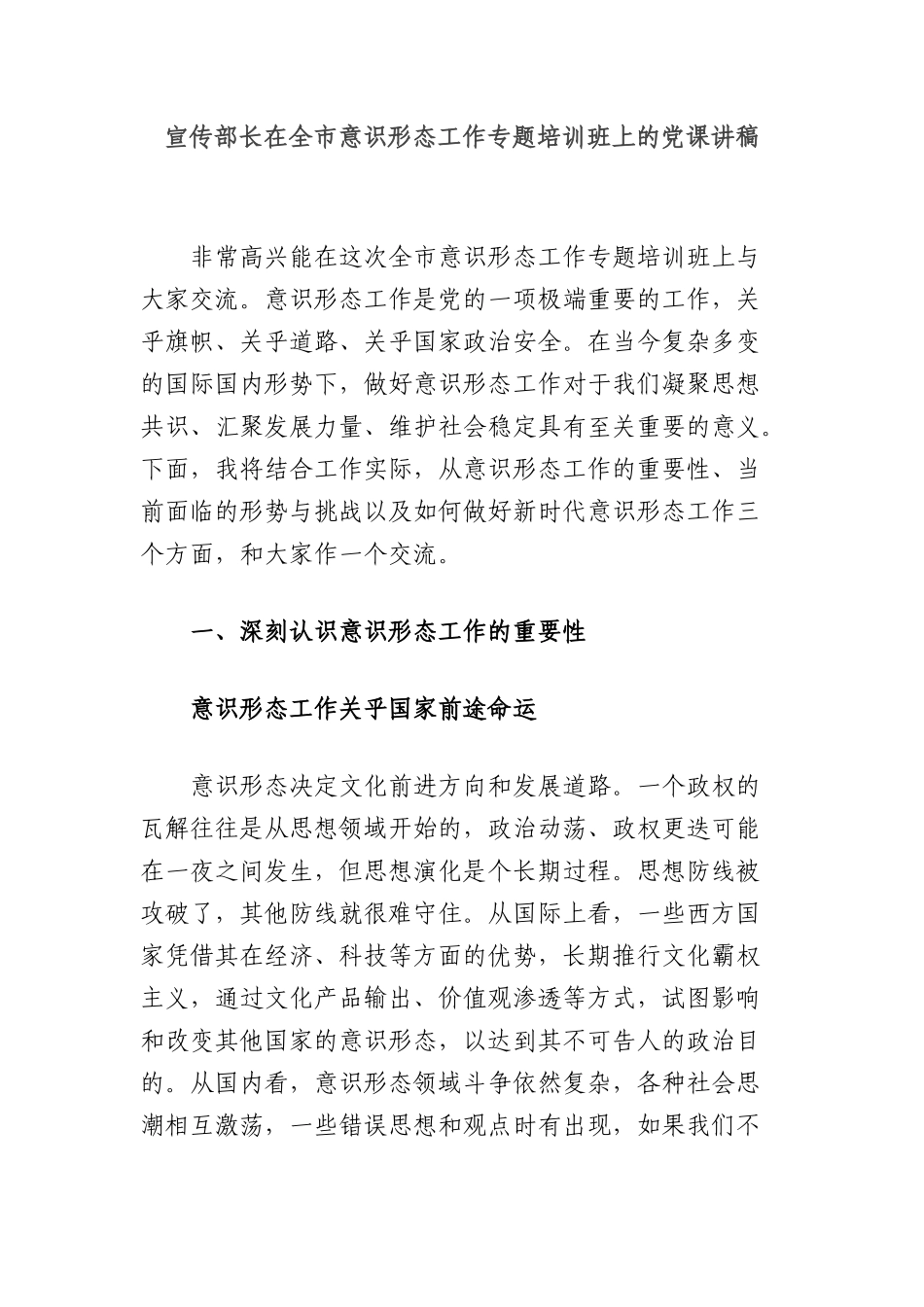 宣传部长在全市意识形态工作专题培训班上的X课讲稿.docx_第1页