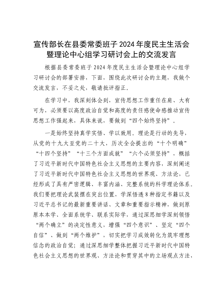 宣传部长在县委常委班子2024年度民主生活会暨理论中心组学习研讨会上的交流发言.docx_第1页