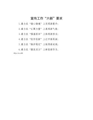 宣传工作“六新”要求.docx