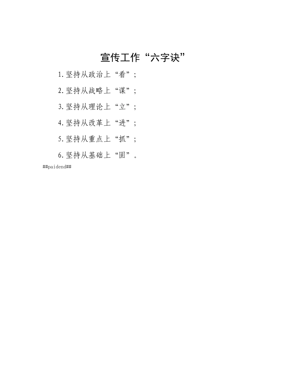 宣传工作“六字诀”.docx_第1页