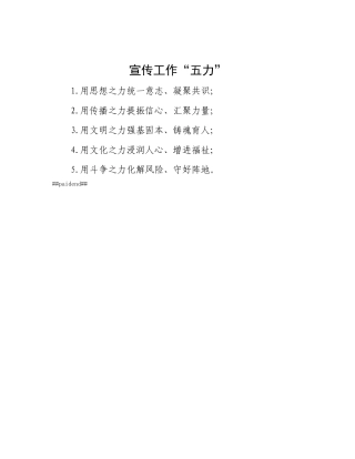 宣传工作“五力”.docx