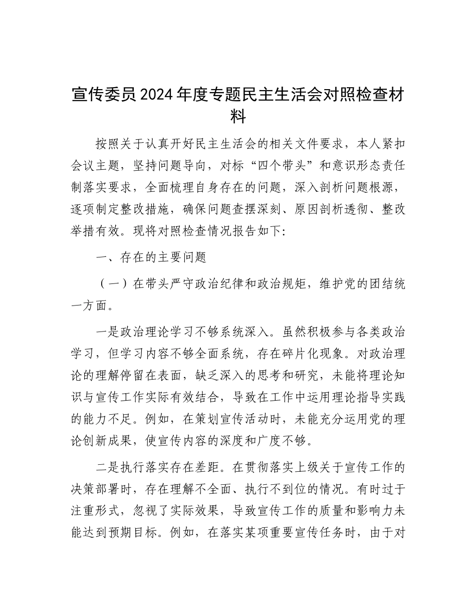 宣传委员2024年度专题民主生活会对照检查材料.docx_第1页