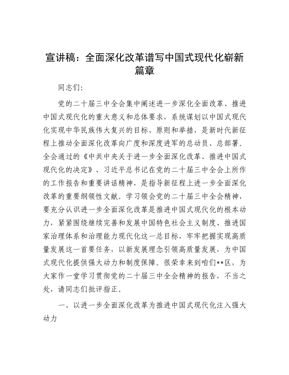 宣讲稿：全面深化改革 谱写中国式现代化崭新篇章.docx_第1页
