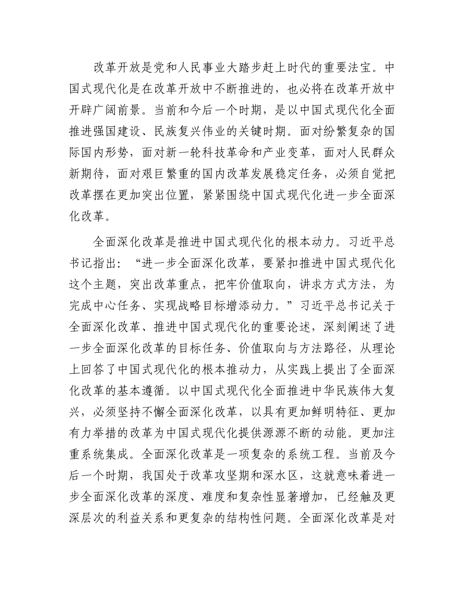 宣讲稿：全面深化改革 谱写中国式现代化崭新篇章.docx_第2页