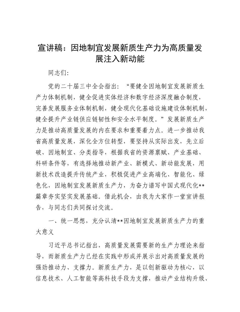 宣讲稿：因地制宜发展新质生产力 为高质量发展注入新动能.docx_第1页