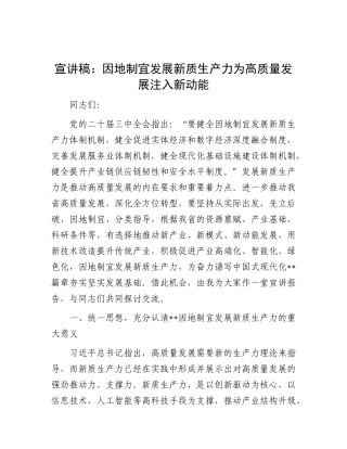 宣讲稿：因地制宜发展新质生产力 为高质量发展注入新动能.docx