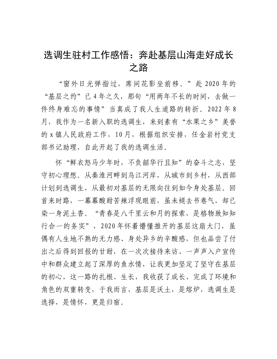选调生驻村工作感悟：奔赴基层山海 走好成长之路.docx_第1页