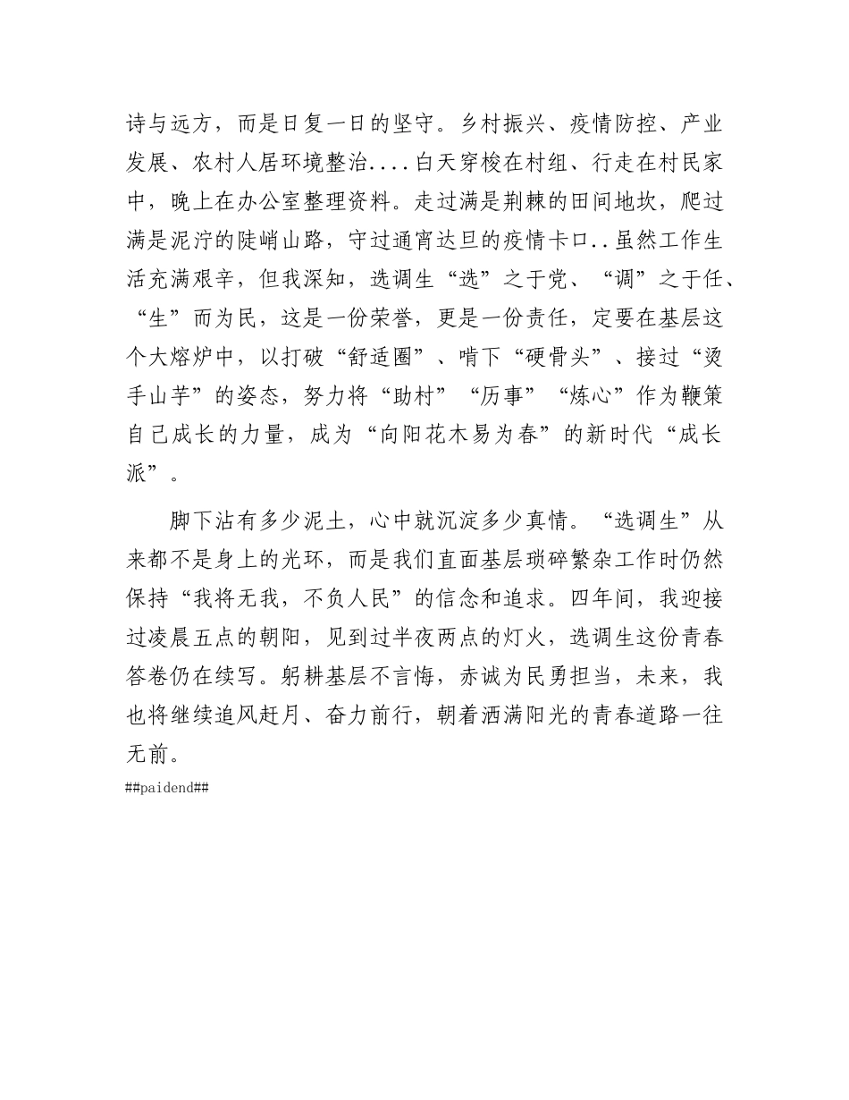 选调生驻村工作感悟：奔赴基层山海 走好成长之路.docx_第3页