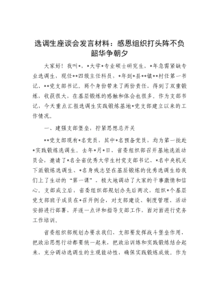 选调生座谈会发言材料：感恩组织打头阵 不负韶华争朝夕.docx