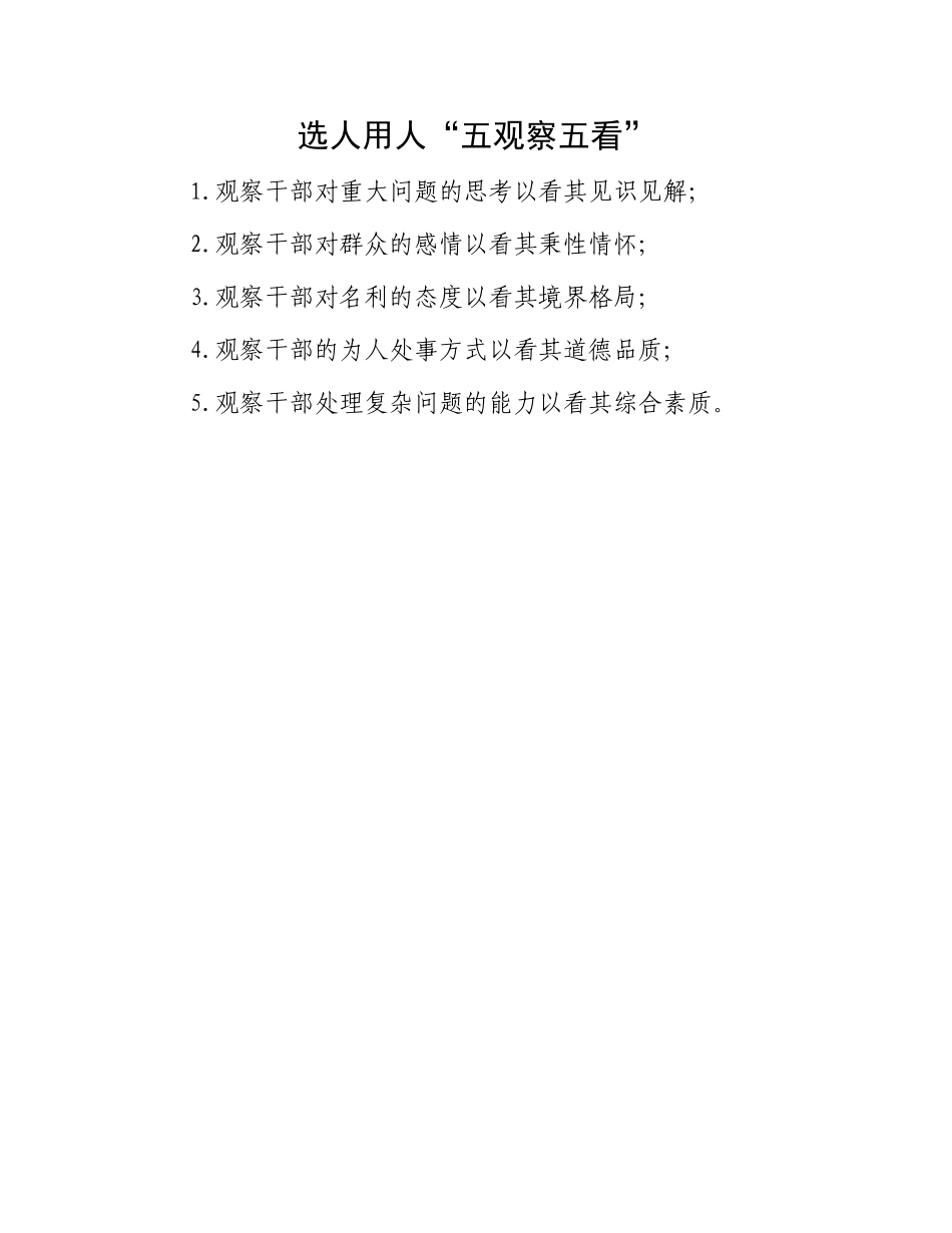 选人用人“五观察五看”.docx_第1页