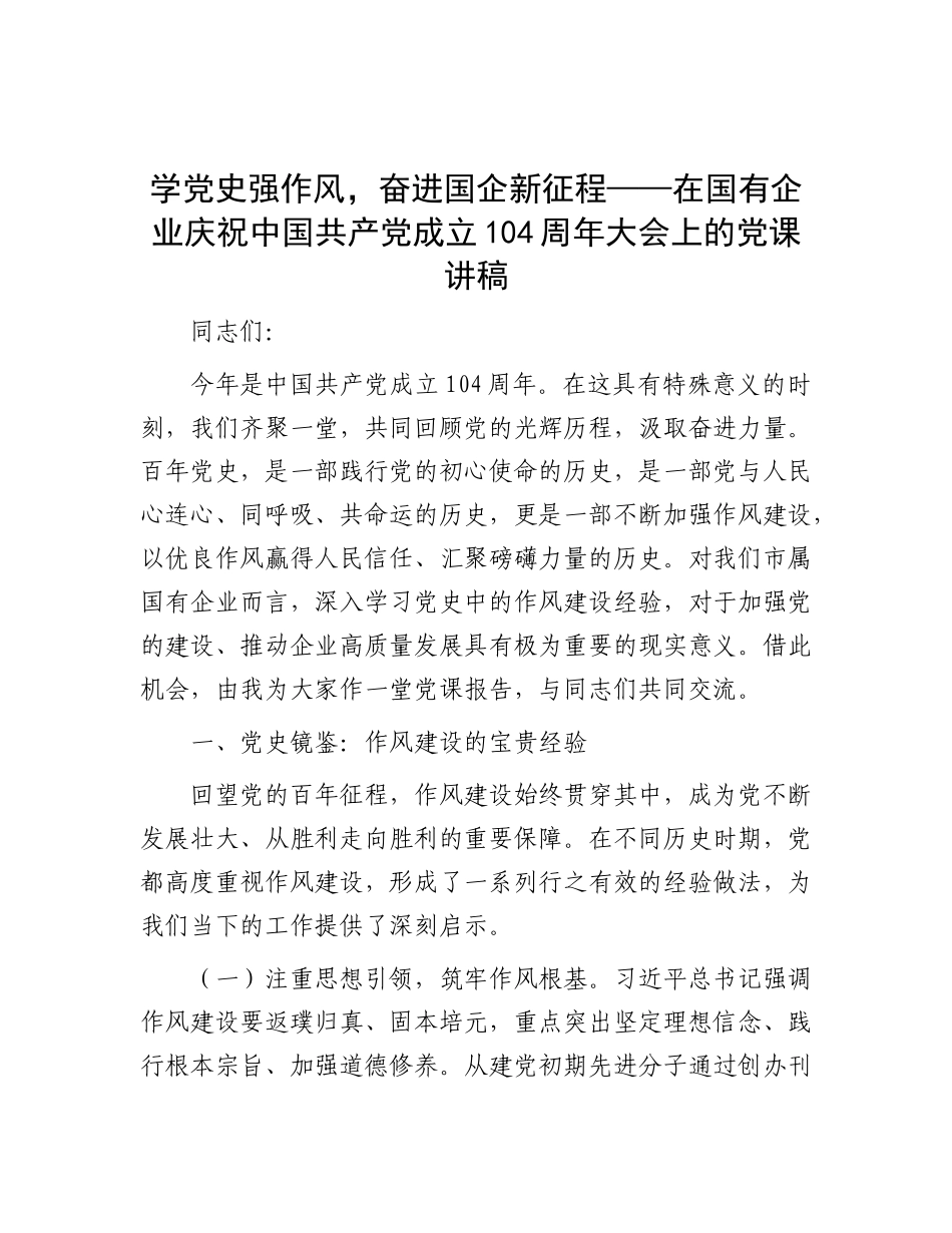 学X史强作风，奋进国企新征程——在国有企业庆祝中国共产X成立104周年大会上的X课讲稿.docx_第1页