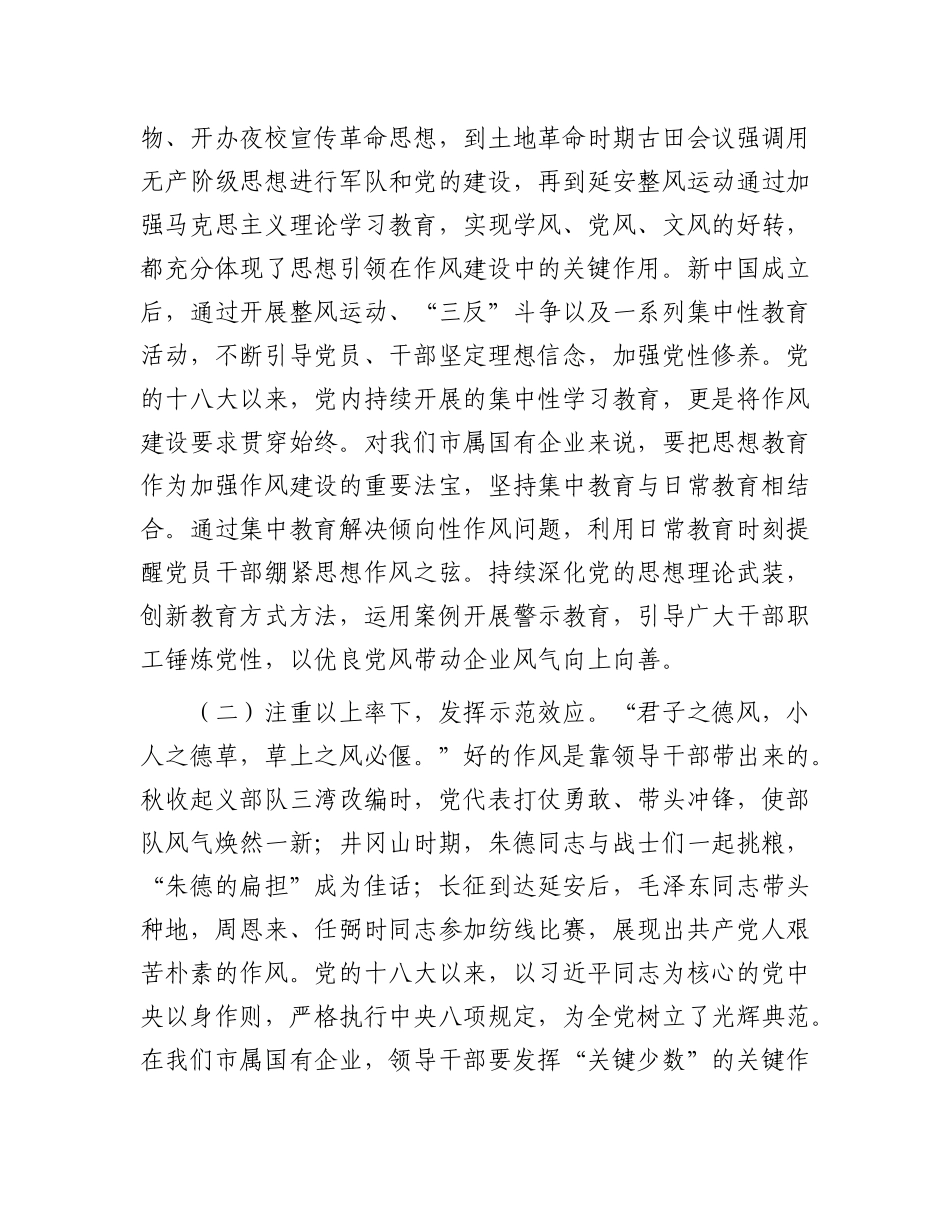 学X史强作风，奋进国企新征程——在国有企业庆祝中国共产X成立104周年大会上的X课讲稿.docx_第2页