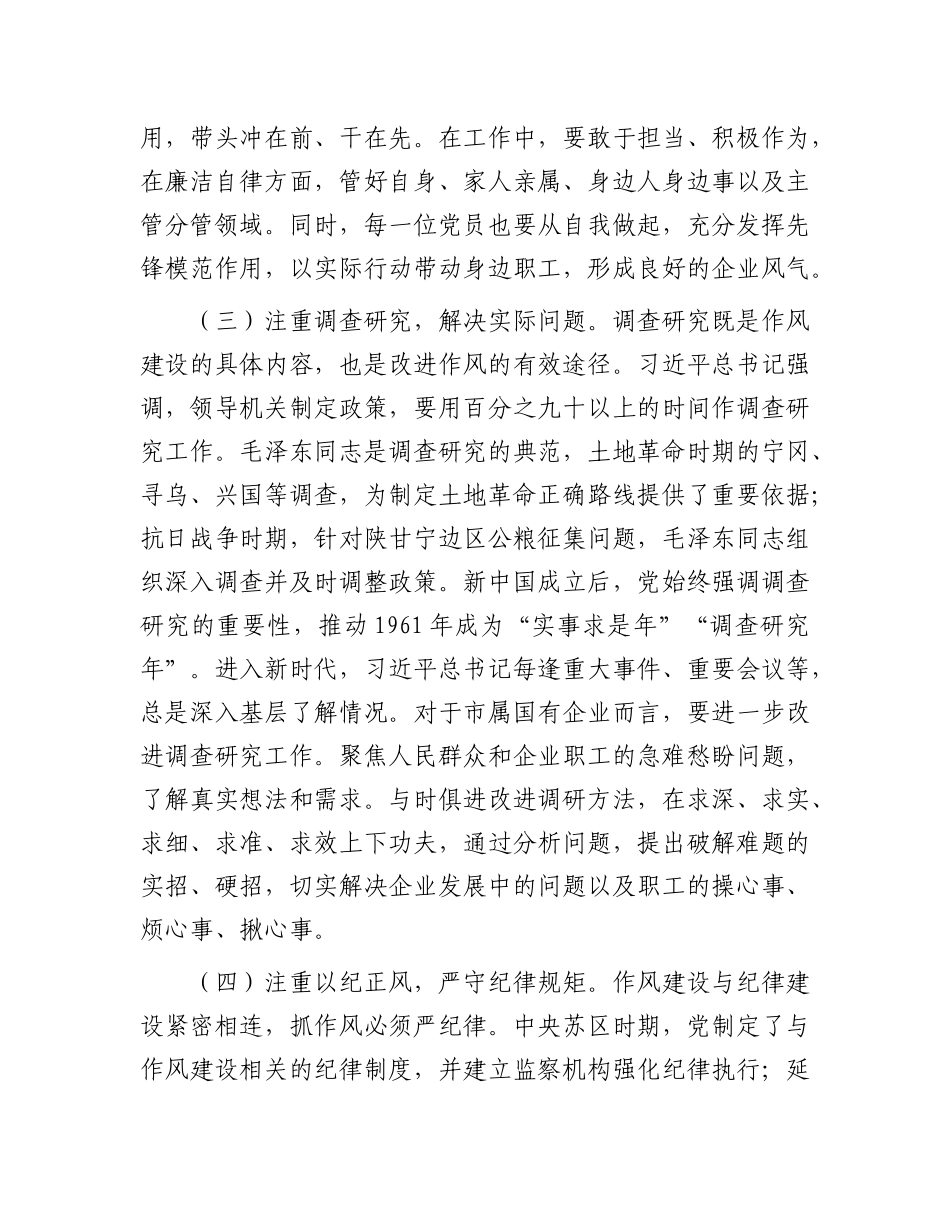 学X史强作风，奋进国企新征程——在国有企业庆祝中国共产X成立104周年大会上的X课讲稿.docx_第3页