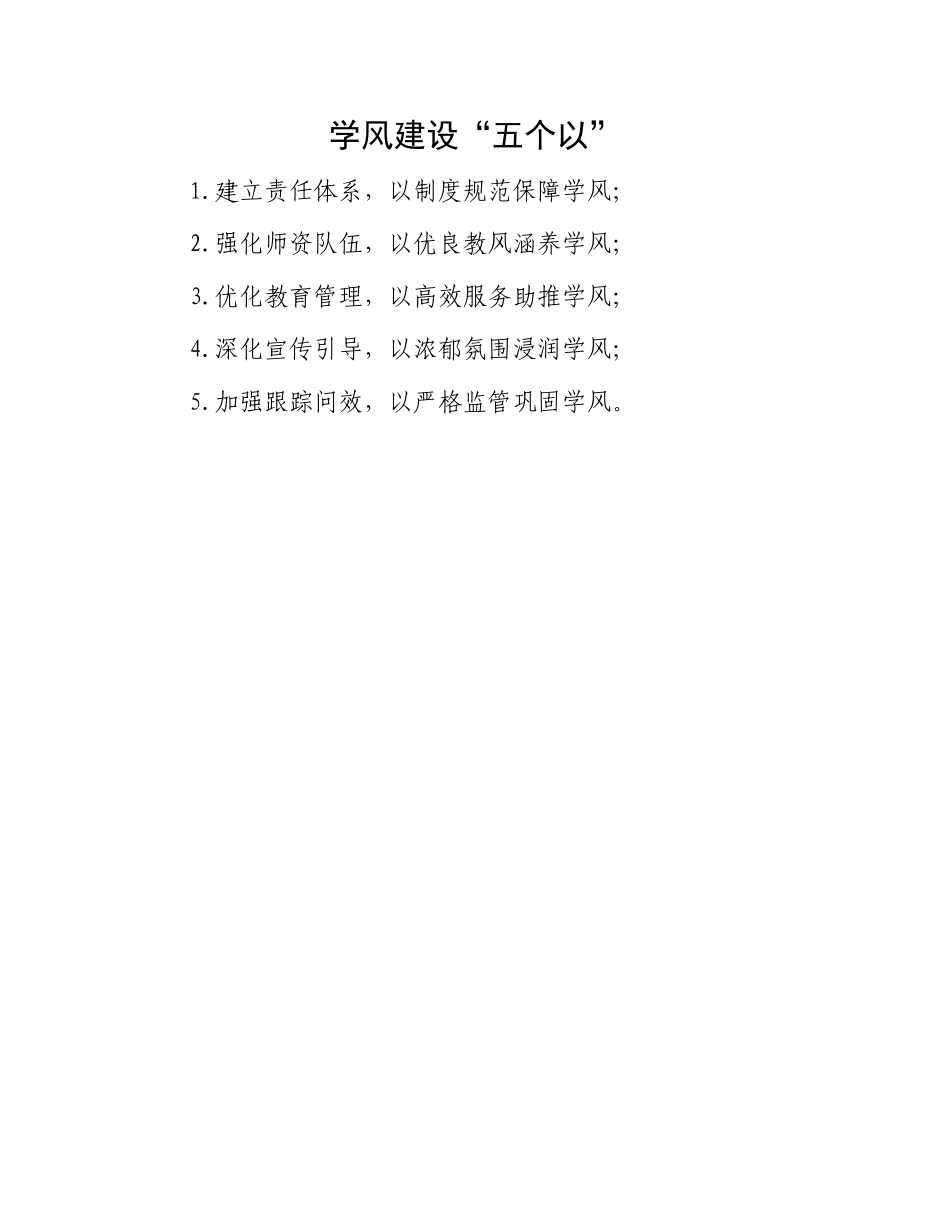 学风建设“五个以”.docx_第1页