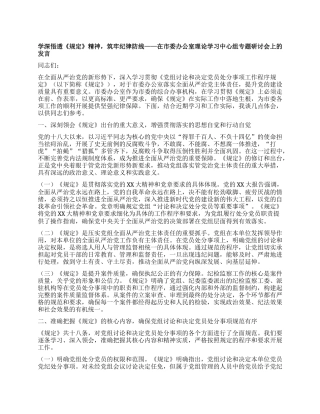 学深悟透《规定》精神，筑牢纪律防线——在市委办公室理论学习中心组专题研讨会上的发言.docx