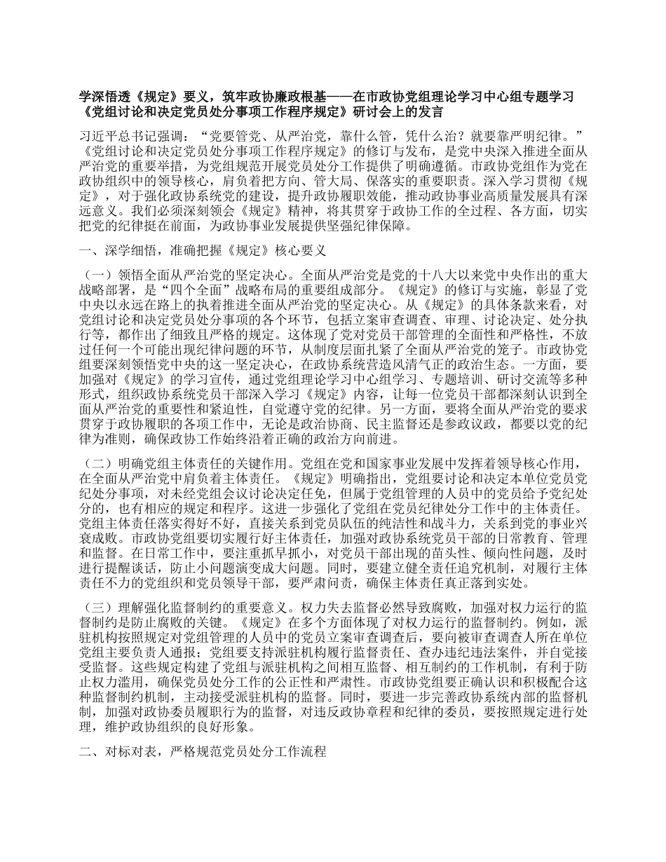 学深悟透《规定》要义，筑牢政协廉政根基——在市政协X组理论学习中心组专题学习《X组讨论和决定X员处分事项工作程序规定》研讨会上的发言.docx_第1页
