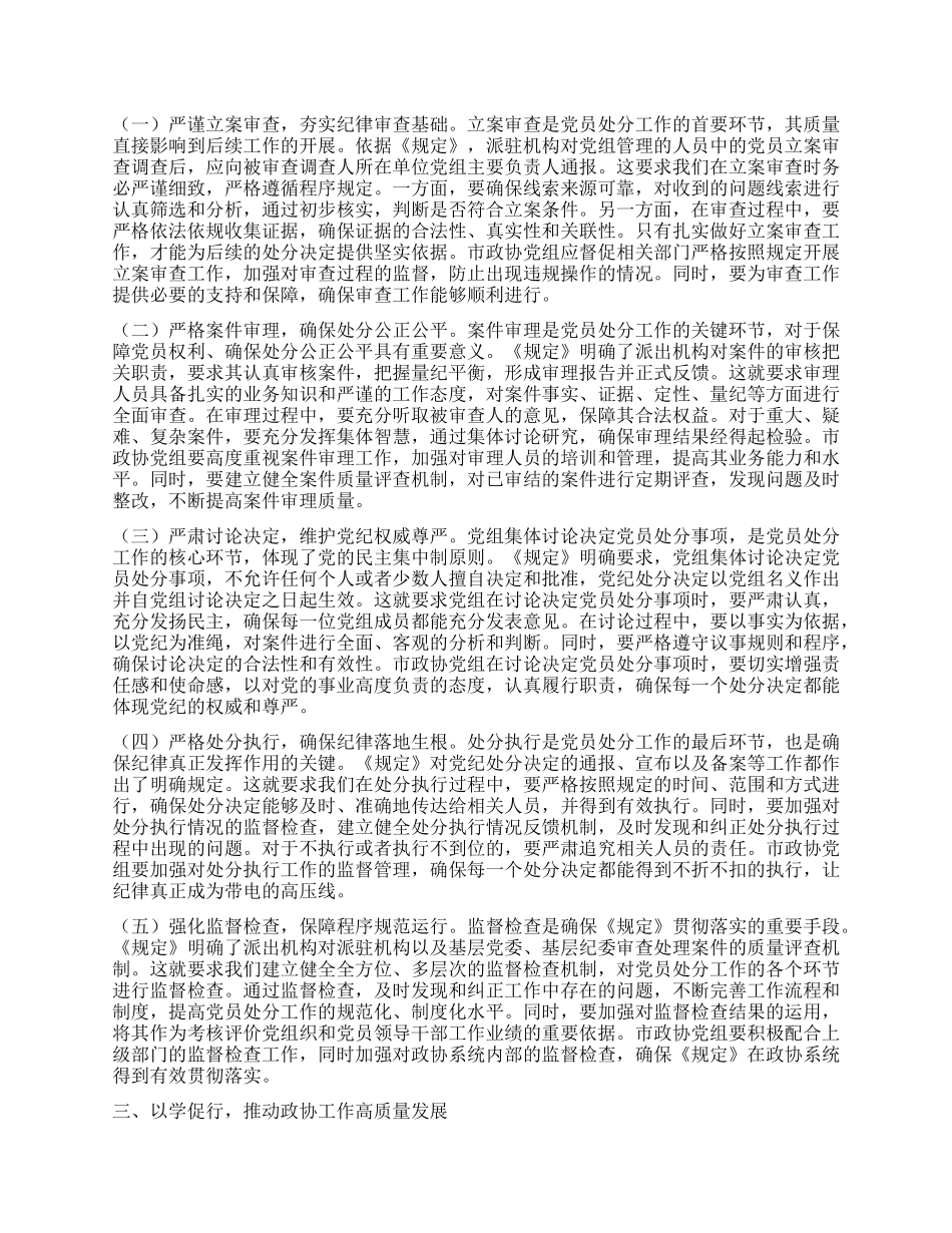 学深悟透《规定》要义，筑牢政协廉政根基——在市政协X组理论学习中心组专题学习《X组讨论和决定X员处分事项工作程序规定》研讨会上的发言.docx_第2页