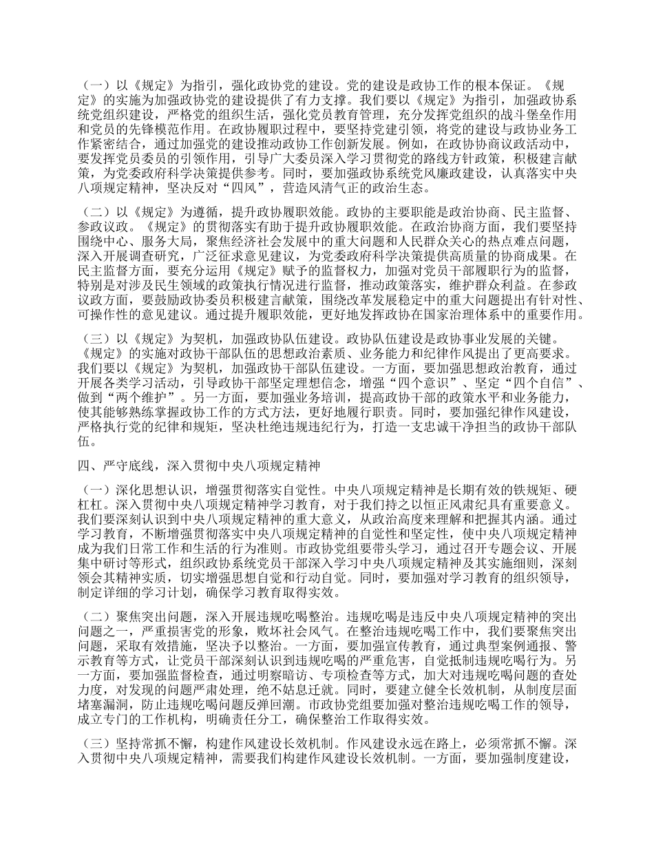 学深悟透《规定》要义，筑牢政协廉政根基——在市政协X组理论学习中心组专题学习《X组讨论和决定X员处分事项工作程序规定》研讨会上的发言.docx_第3页