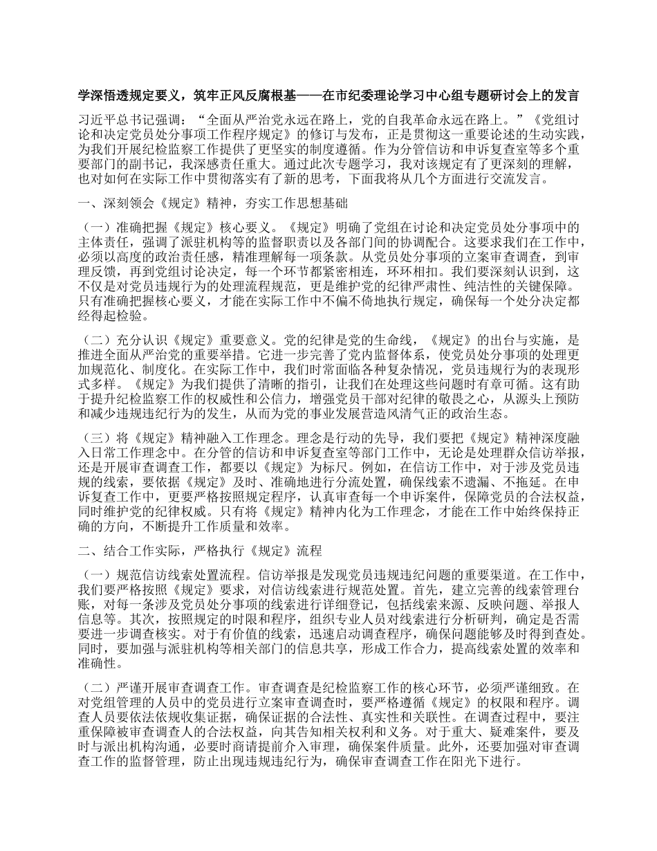 学深悟透规定要义，筑牢正风反腐根基——在市纪委理论学习中心组专题研讨会上的发言.docx_第1页