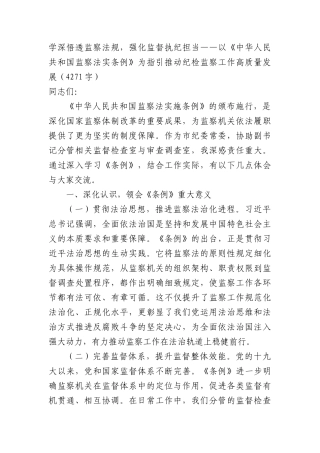 学深悟透监察法规，强化监督执纪担当——以《中华人民共和国监察法实条例》为指引推动纪检监察工作高质量发展（4271字）.docx