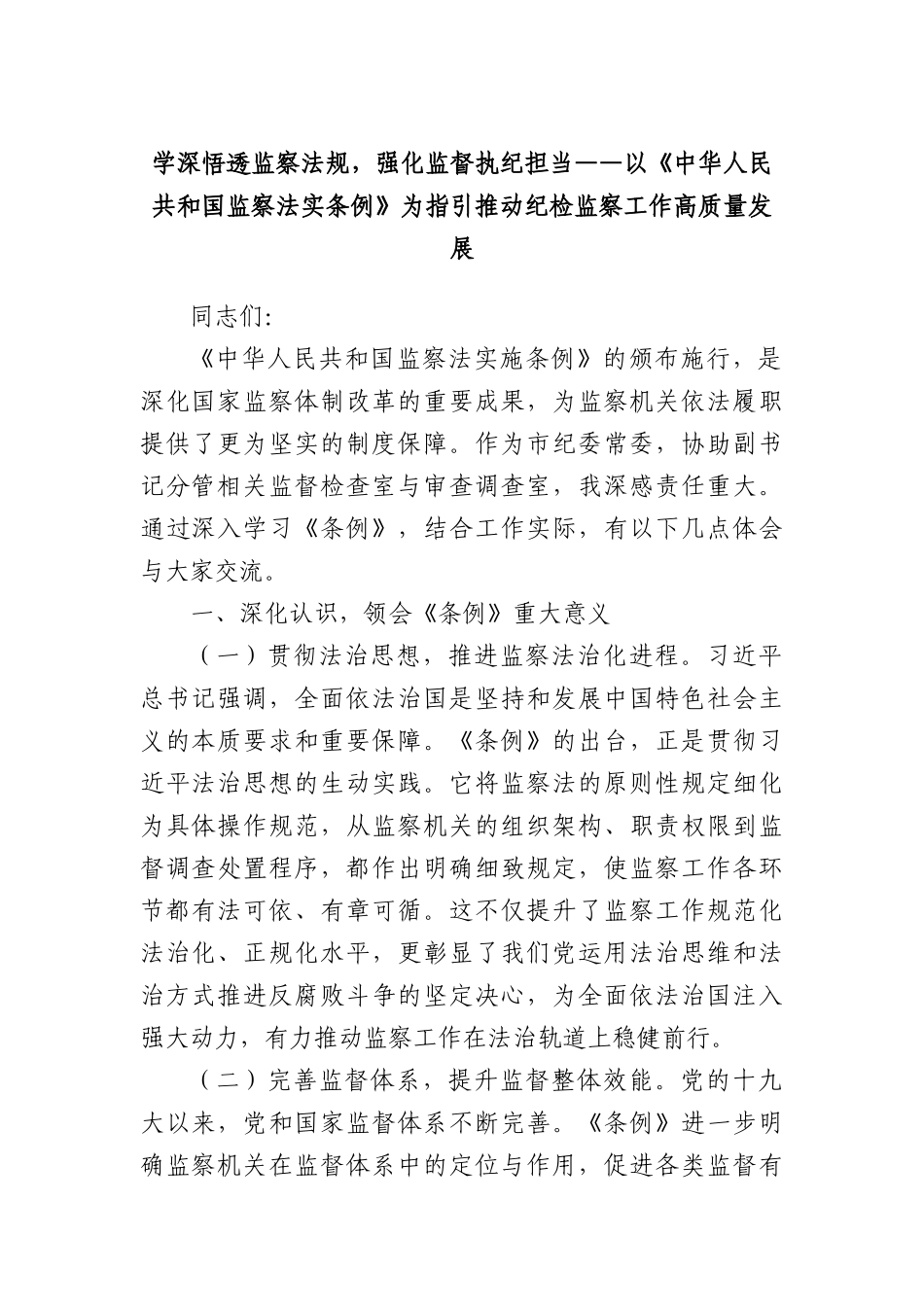 学深悟透监察法规，强化监督执纪担当——以《中华人民共和国监察法实条例》为指引推动纪检监察工作高质量发展.docx_第1页