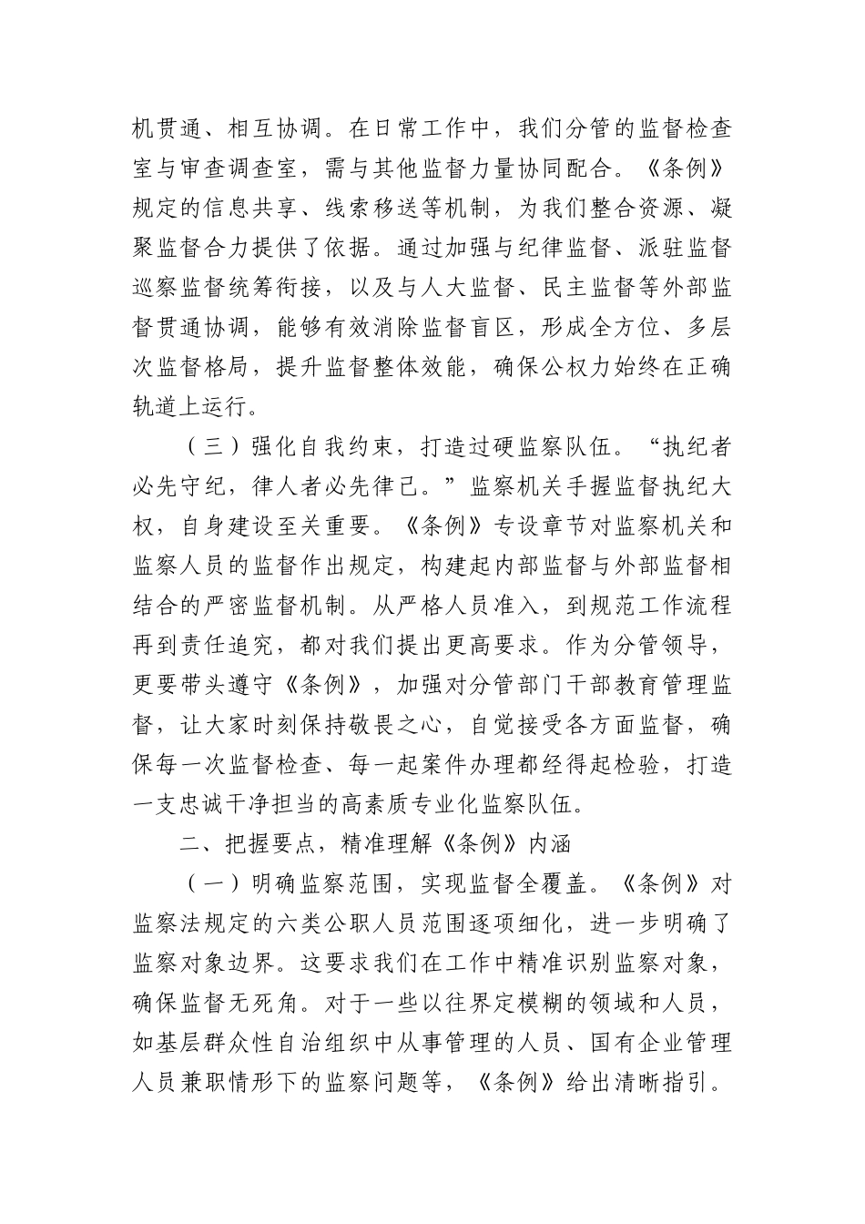 学深悟透监察法规，强化监督执纪担当——以《中华人民共和国监察法实条例》为指引推动纪检监察工作高质量发展.docx_第2页