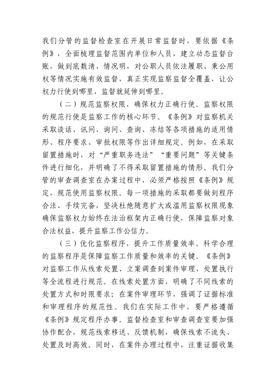 学深悟透监察法规，强化监督执纪担当——以《中华人民共和国监察法实条例》为指引推动纪检监察工作高质量发展.docx_第3页