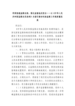 学深悟透监察法规，强化监督执纪担当——以《中华人民共和国监察法实条例》为指引推动纪检监察工作高质量发展.docx