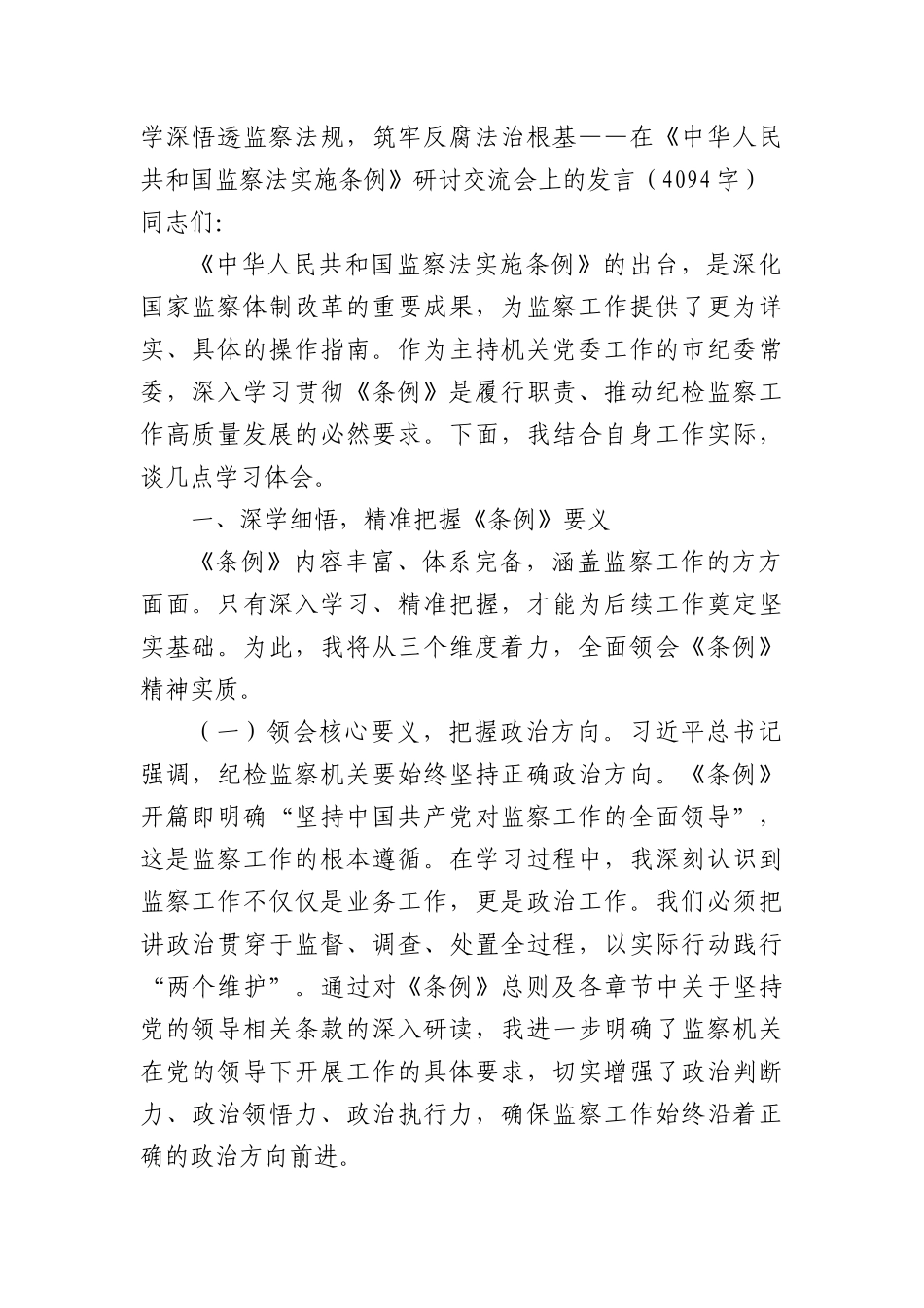 学深悟透监察法规，筑牢反腐法治根基——在《中华人民共和国监察法实施条例》研讨交流会上的发言（4094字）.docx_第1页