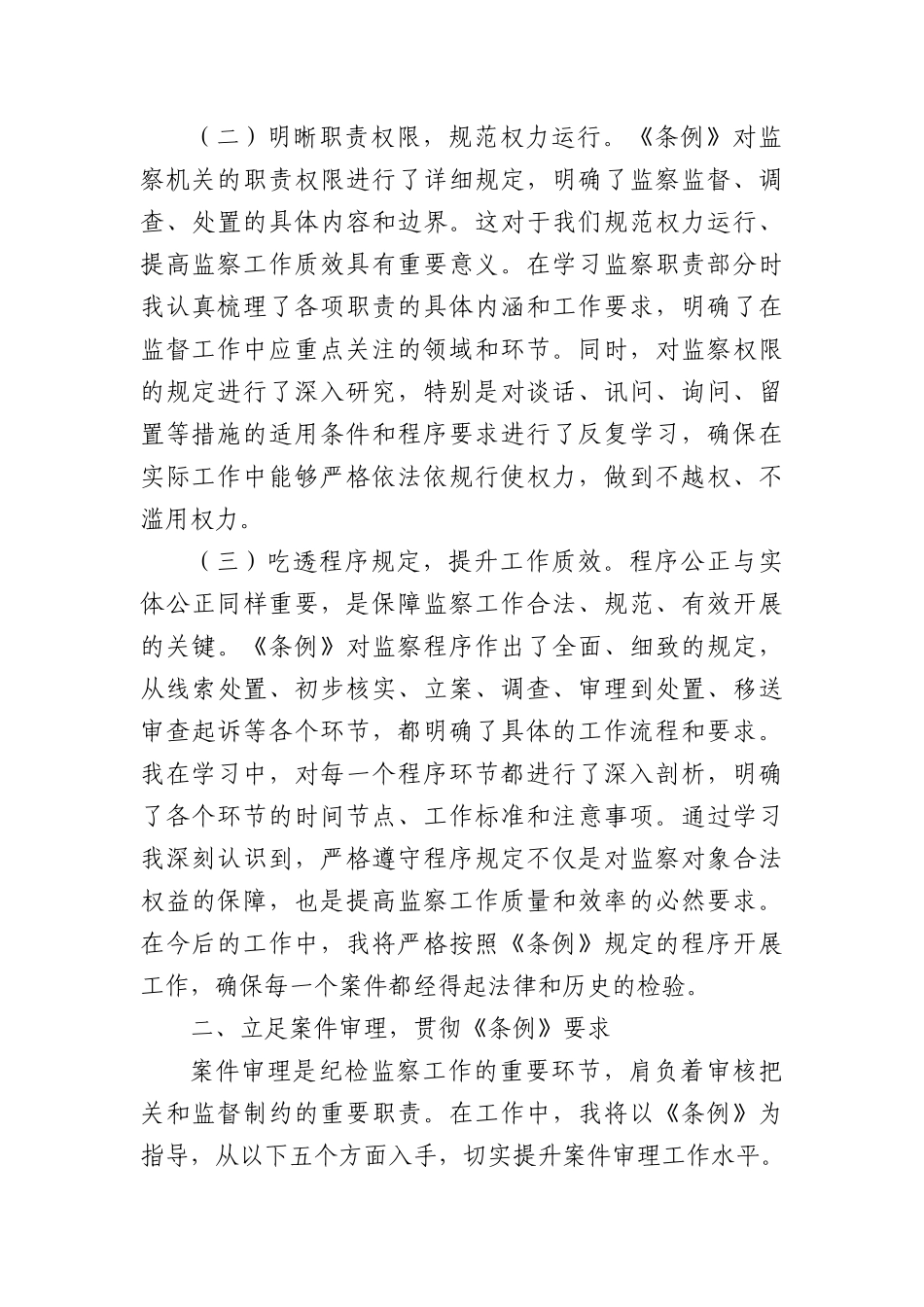 学深悟透监察法规，筑牢反腐法治根基——在《中华人民共和国监察法实施条例》研讨交流会上的发言（4094字）.docx_第2页