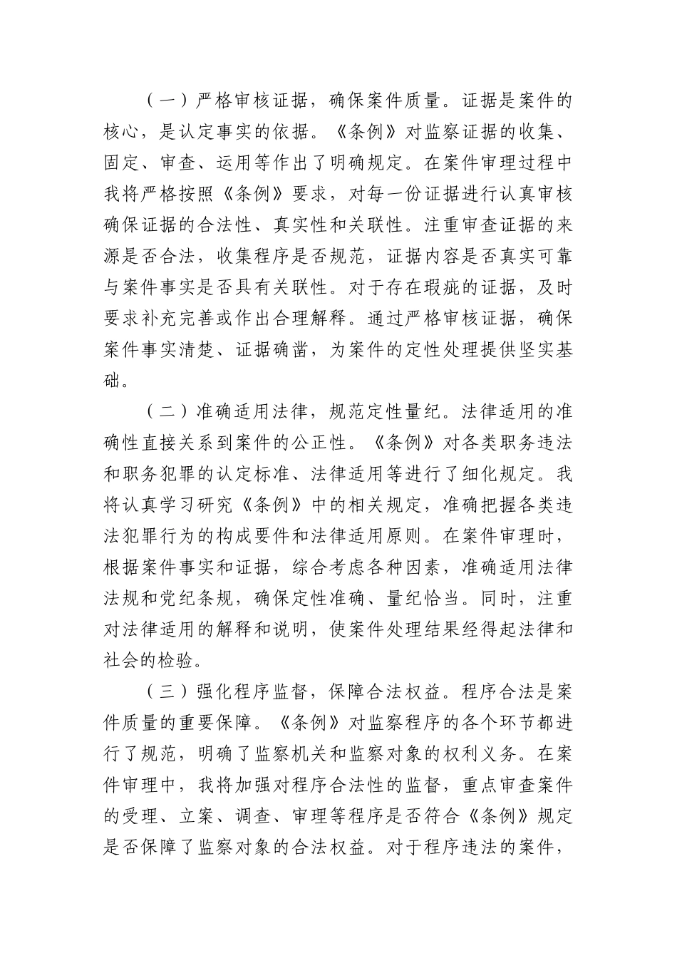 学深悟透监察法规，筑牢反腐法治根基——在《中华人民共和国监察法实施条例》研讨交流会上的发言（4094字）.docx_第3页