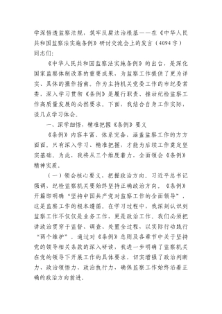 学深悟透监察法规，筑牢反腐法治根基——在《中华人民共和国监察法实施条例》研讨交流会上的发言（4094字）.docx