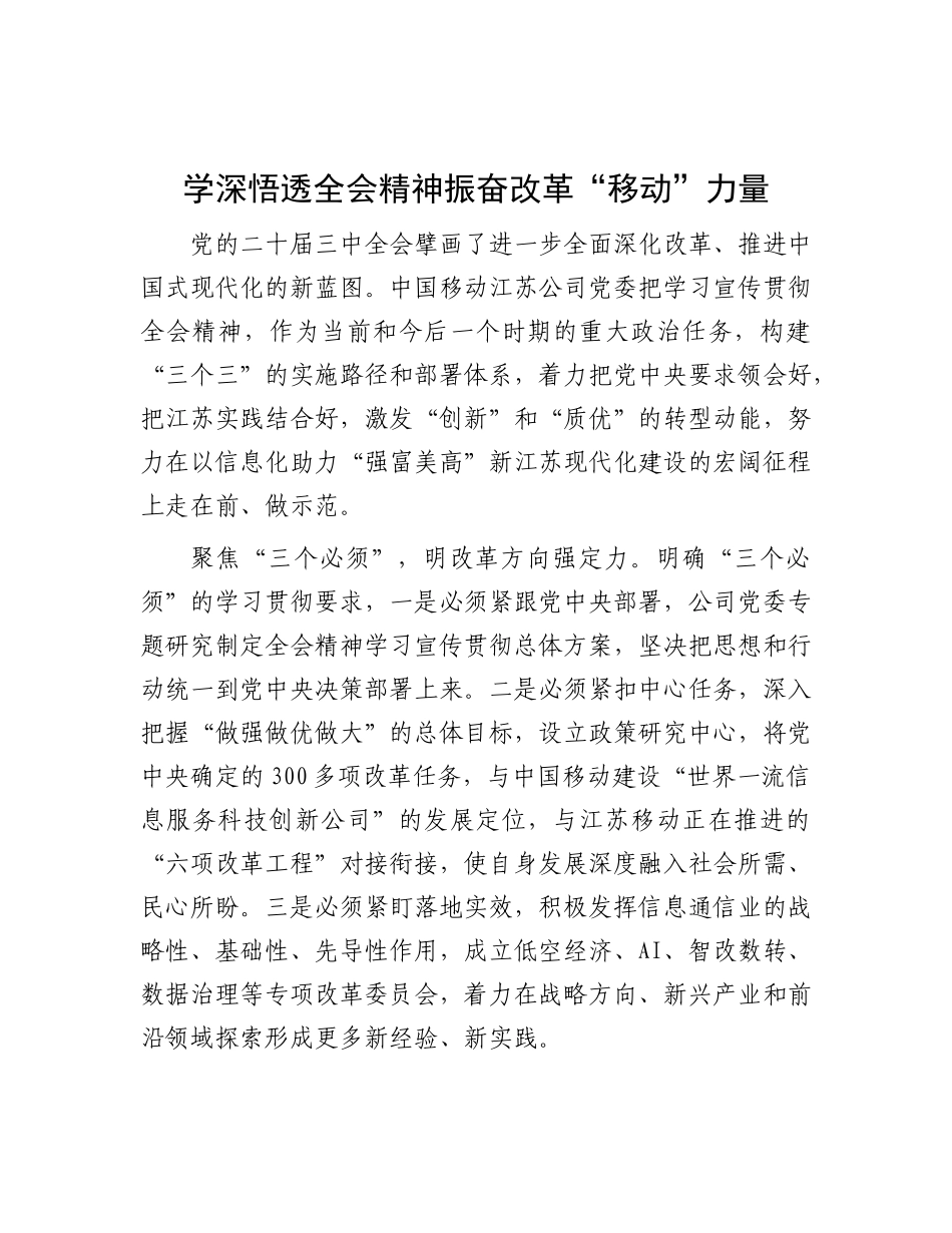 学深悟透全会精神 振奋改革“移动”力量.docx_第1页