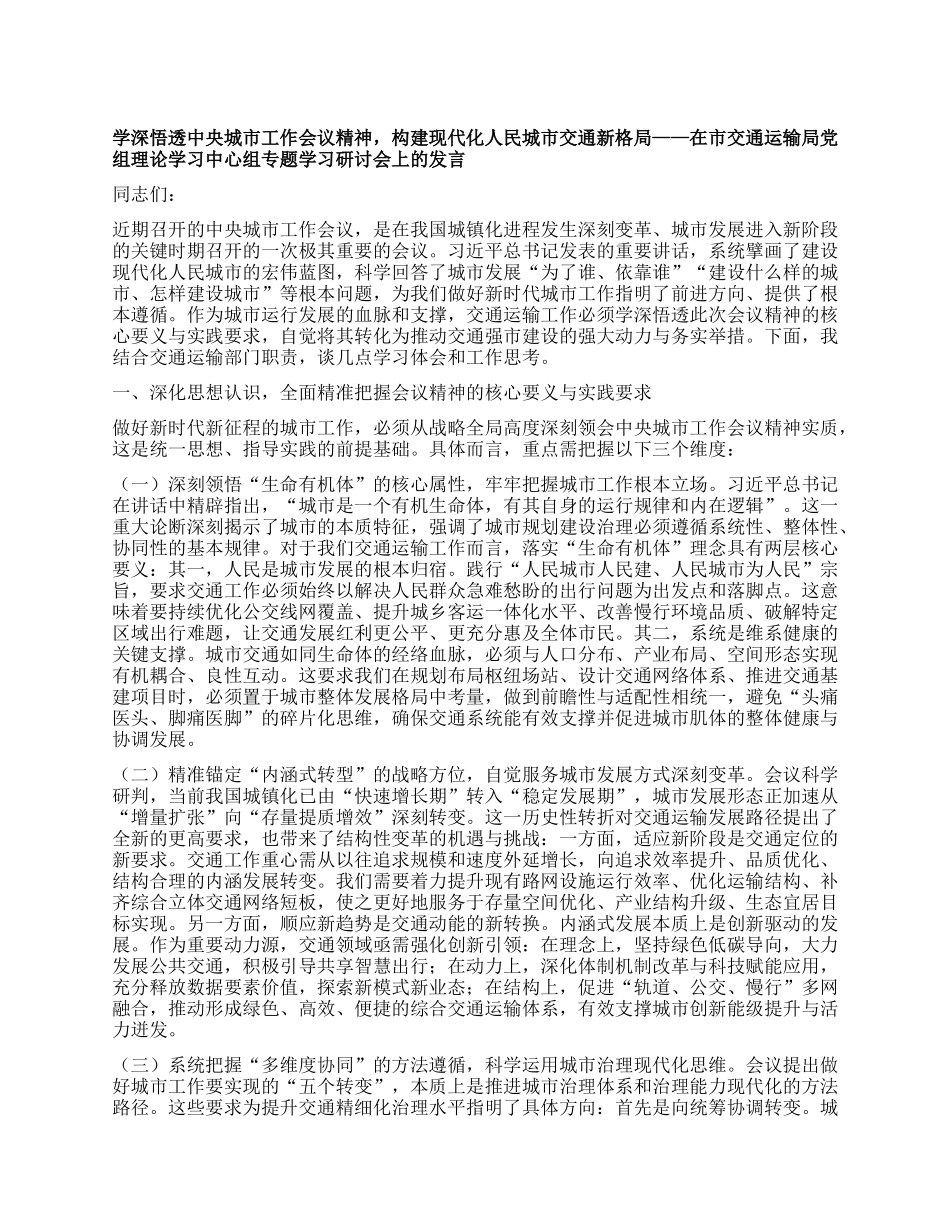 学深悟透中央城市工作会议精神，构建现代化人民城市交通新格局——在市交通运输局X组理论学习中心组专题学习研讨会上的发言.docx_第1页